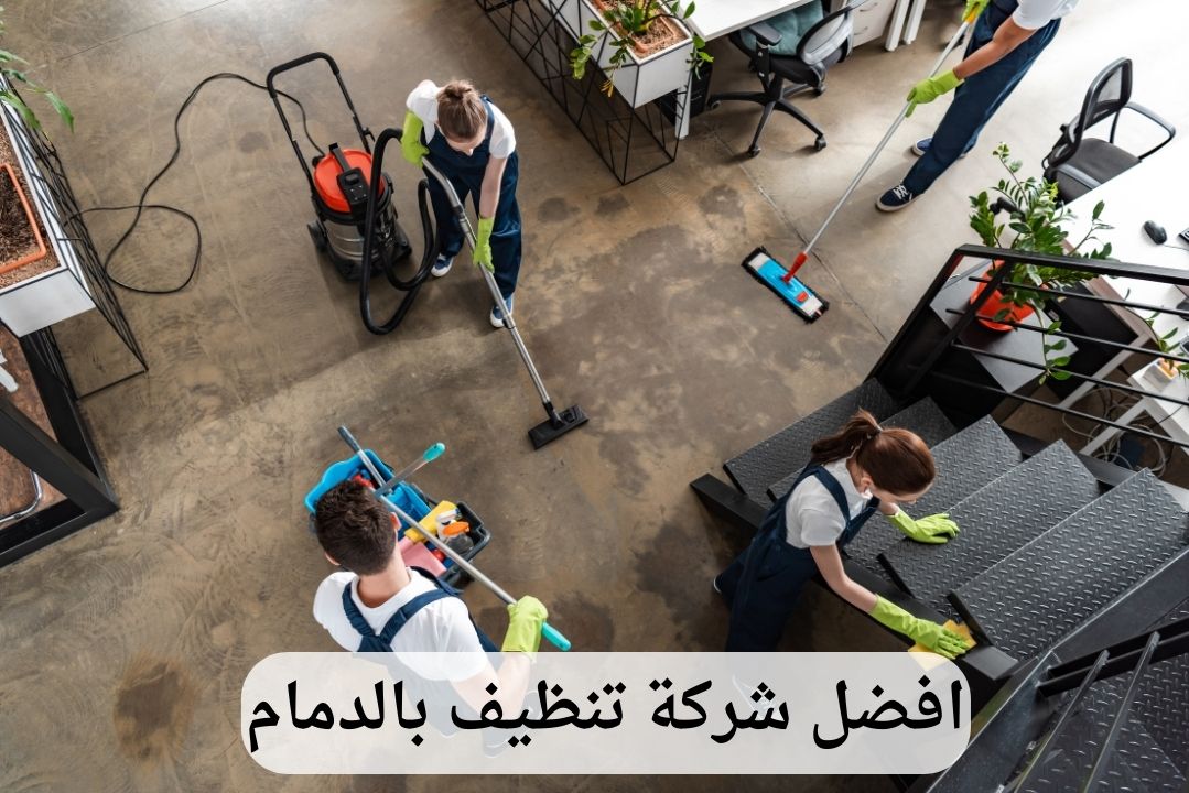 شركة تنظيف بالدمام