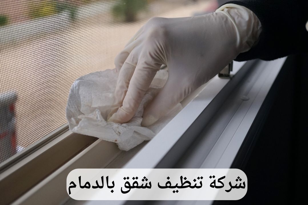 شركة تنظيف شقق بالدمام 