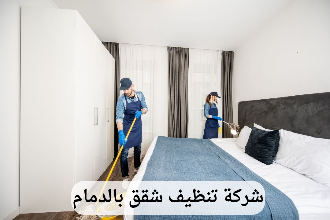 شركة تنظيف شقق بالدمام 