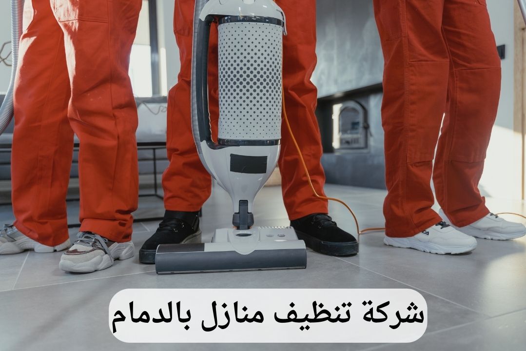 شركة تنظيف منازل بالدمام