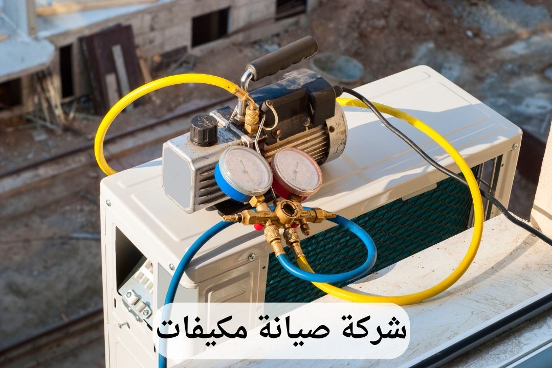 شركة صيانة مكيفات بالدمام