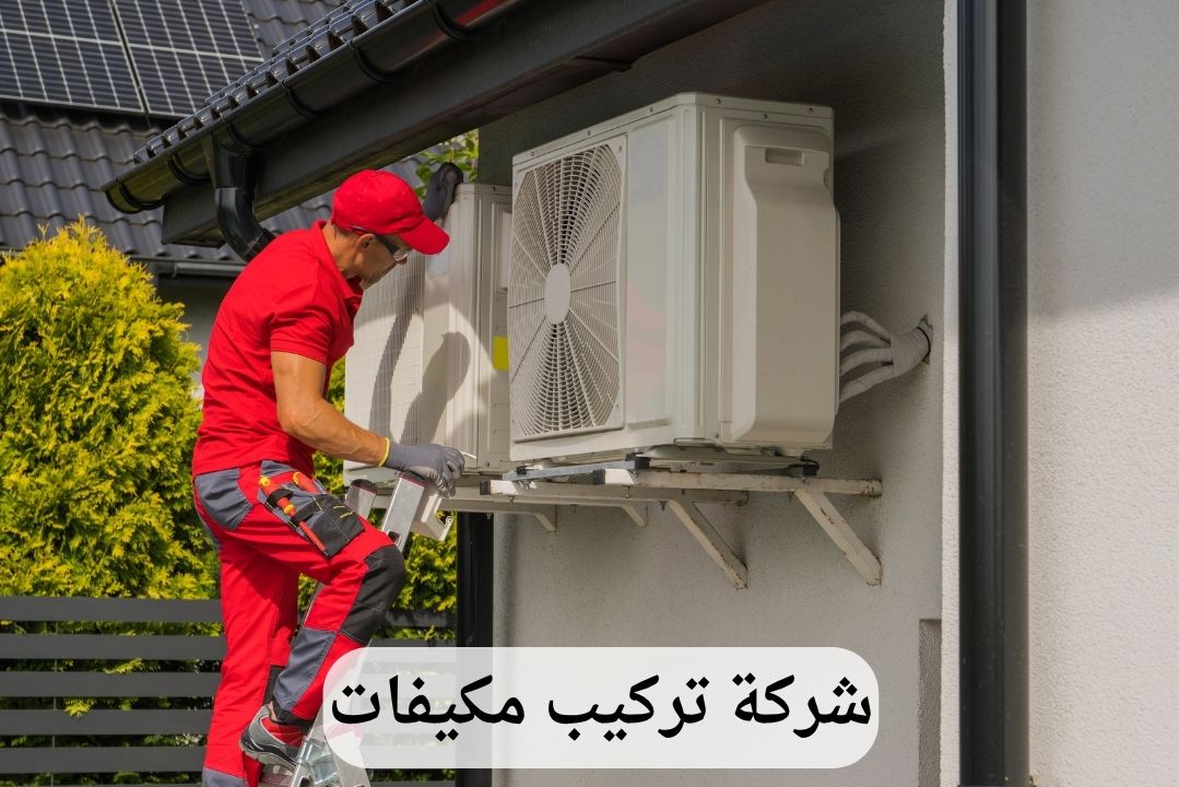 شركة تركيب مكيفات بالدمام