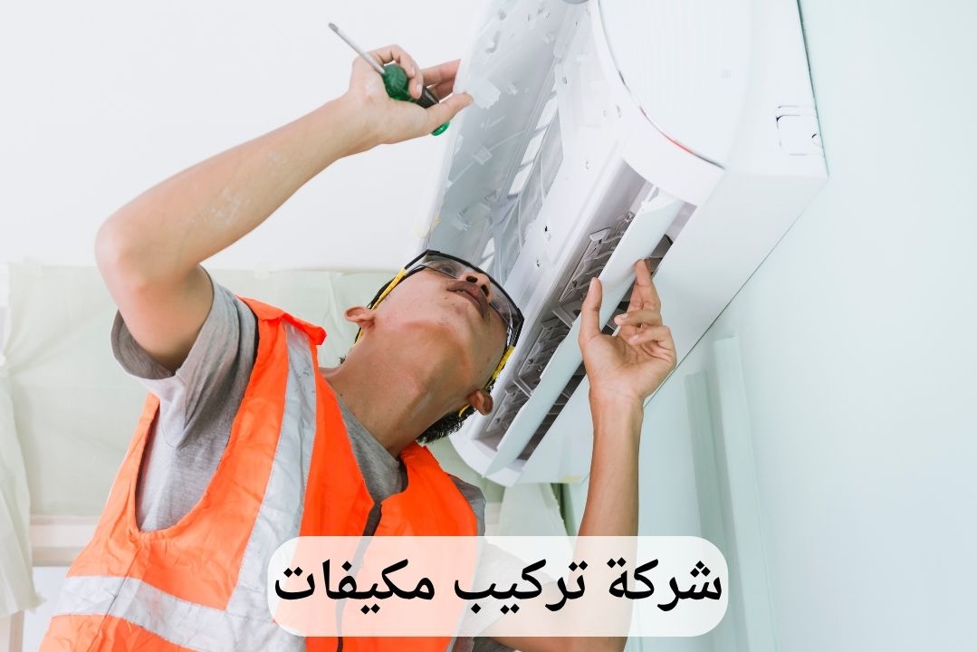 شركة تركيب مكيفات بالخبر