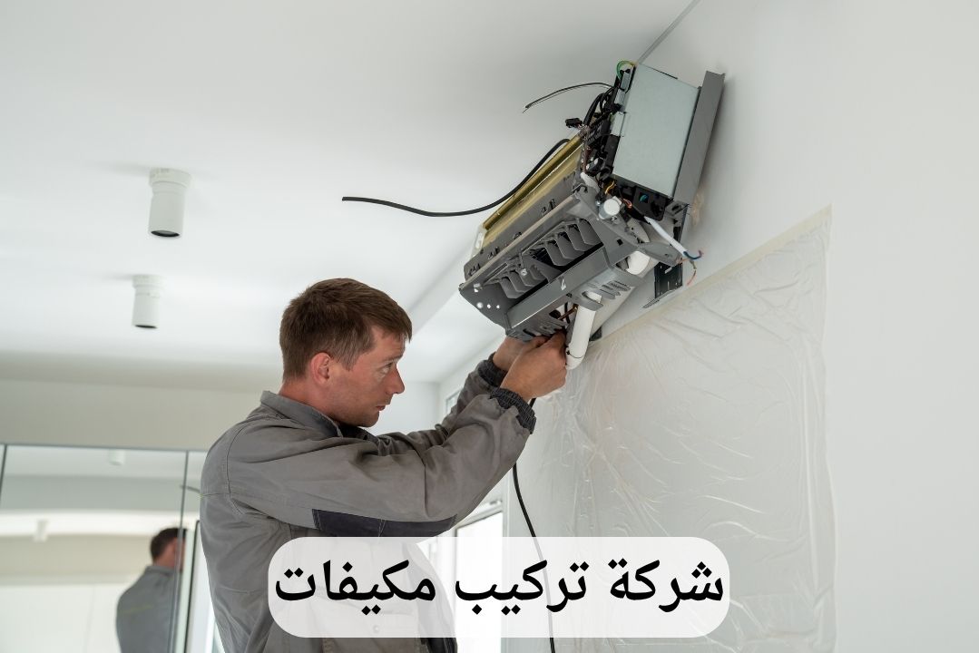 شركة تركيب مكيفات بالخبر