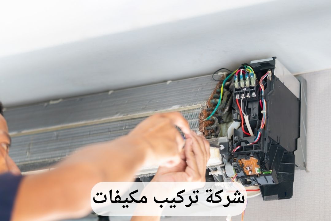 شركة تركيب مكيفات بالقطيف