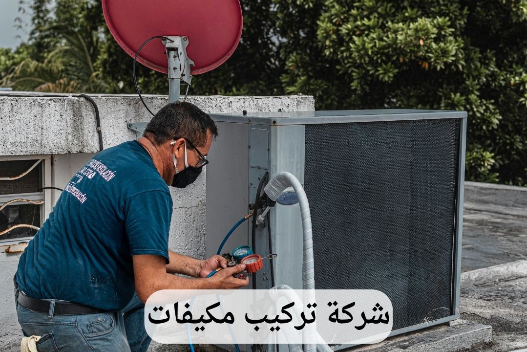 شركة تركيب مكيفات بالدمام