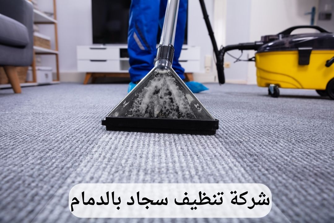 شركة تنظيف سجاد بالدمام