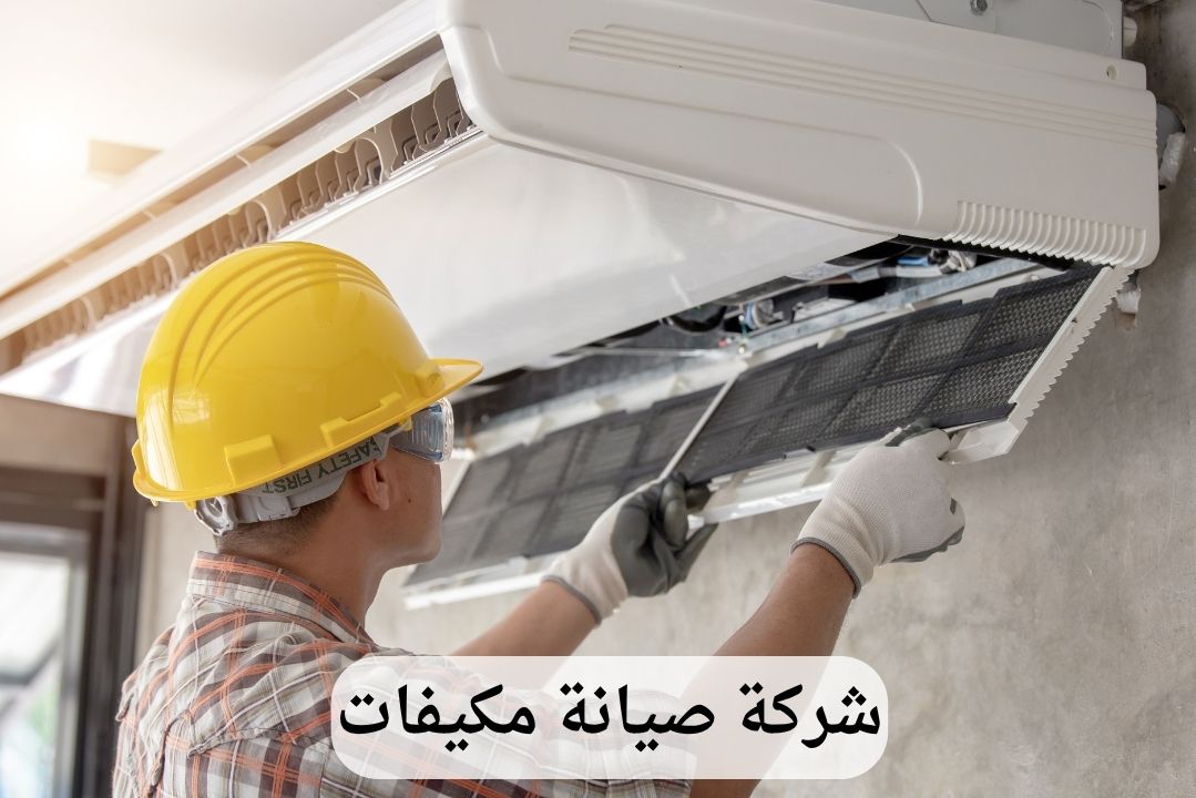 شركة صيانة مكيفات بالقطيف