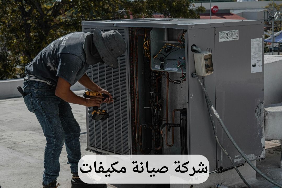 شركة صيانة مكيفات بالخبر