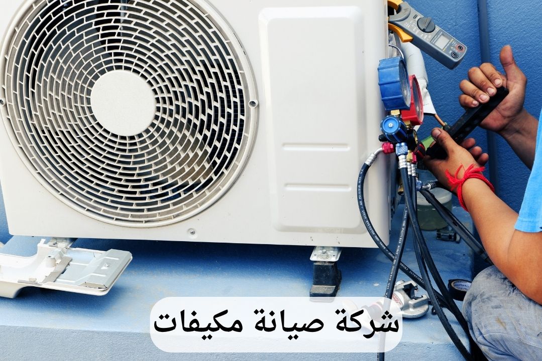 شركة صيانة مكيفات بالخبر