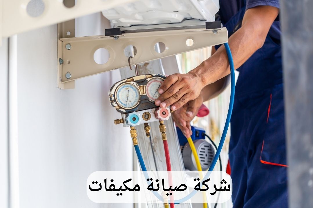 شركة صيانة مكيفات بالدمام