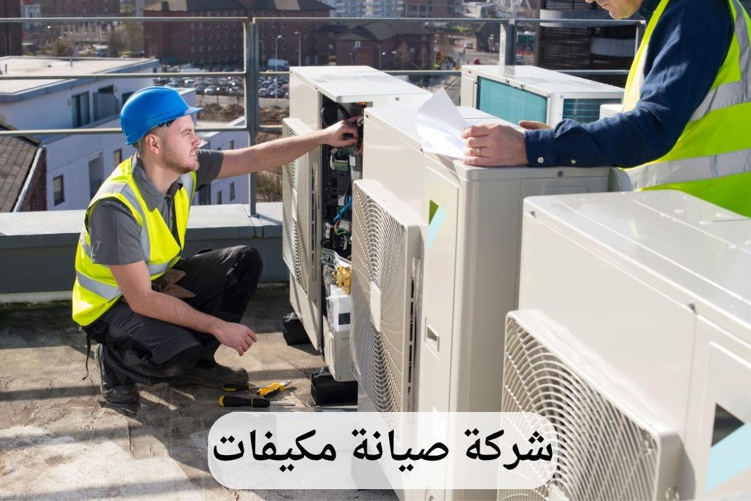 شركة صيانة مكيفات بالقطيف