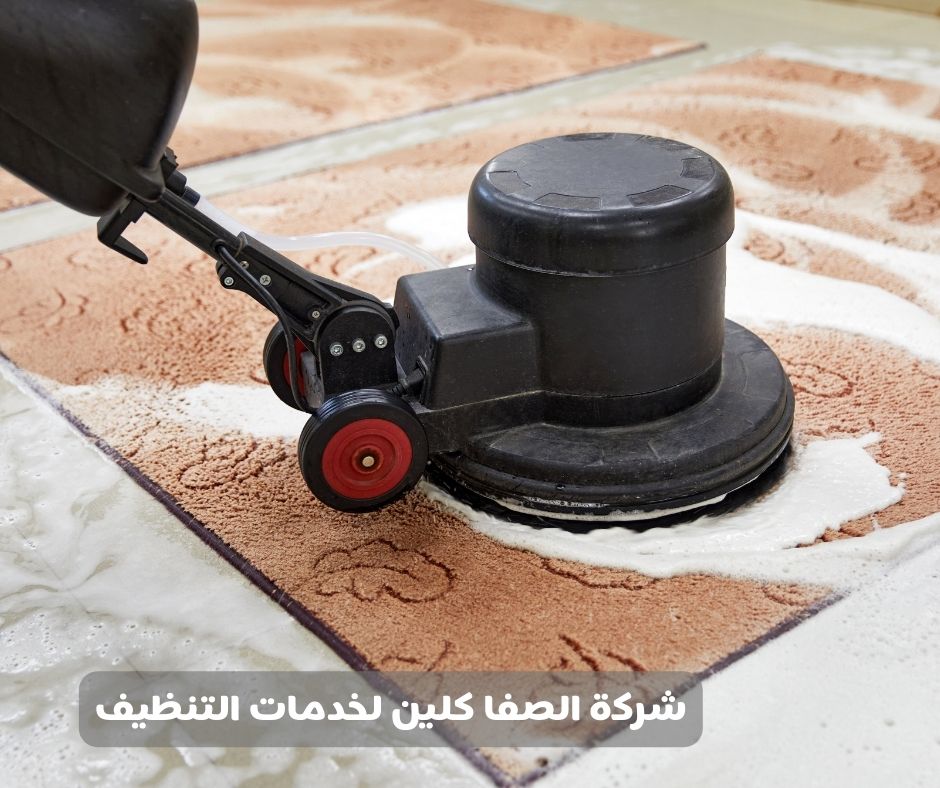 شركة تنظيف سجاد بالخبر