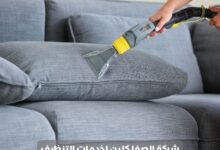 شركة تنظيف كنب بالخبر