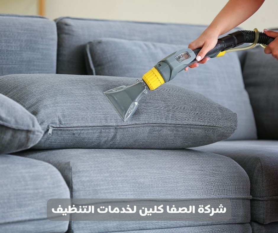 شركة تنظيف كنب بالخبر