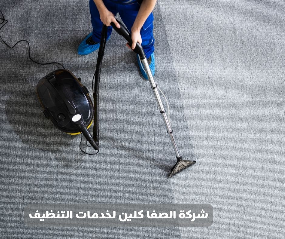 شركة تنظيف سجاد بالخبر