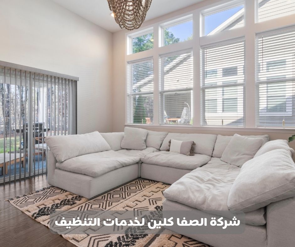 شركة تنظيف كنب بالخبر