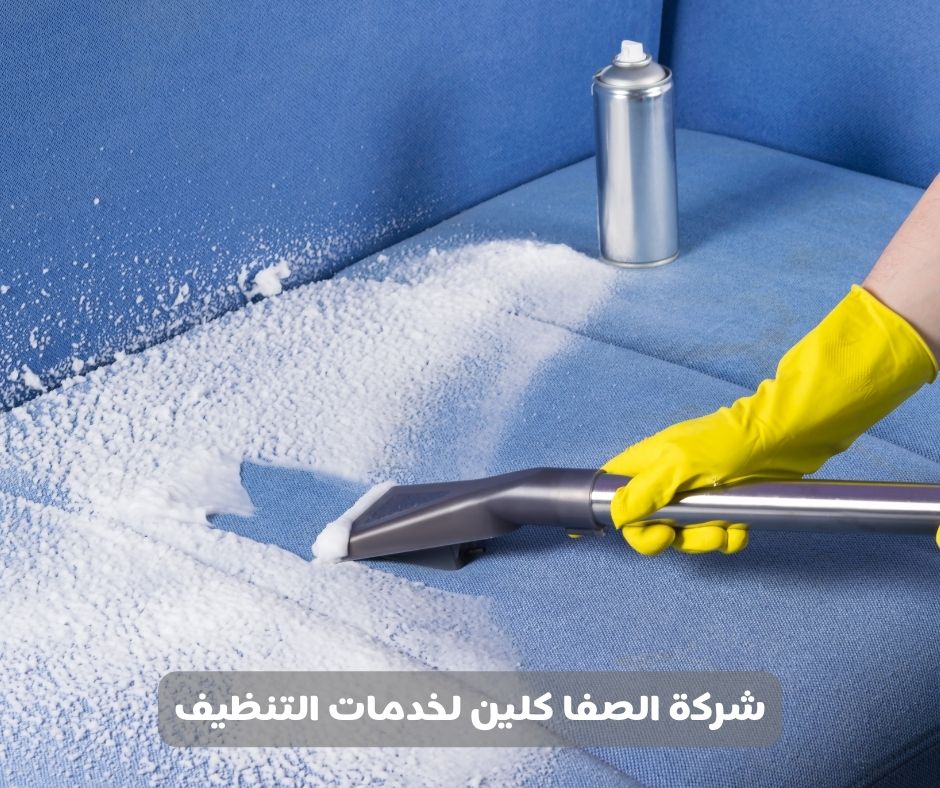 شركة تنظيف كنب بالقطيف