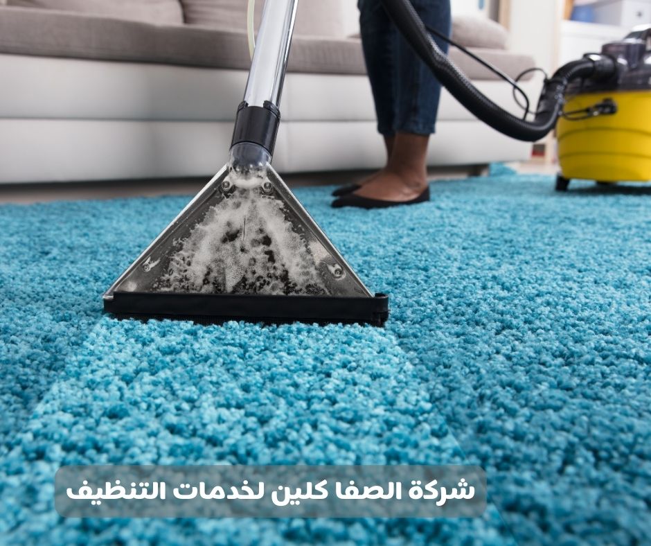 شركة تنظيف سجاد بالقطيف