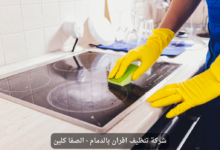 شركة تنظيف افران بالقطيف