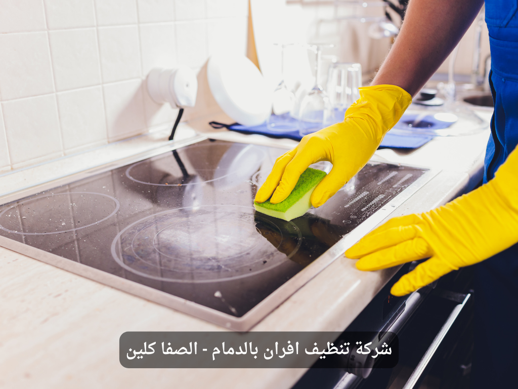 شركة تنظيف افران بالقطيف