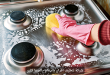 شركة تنظيف افران بالخبر