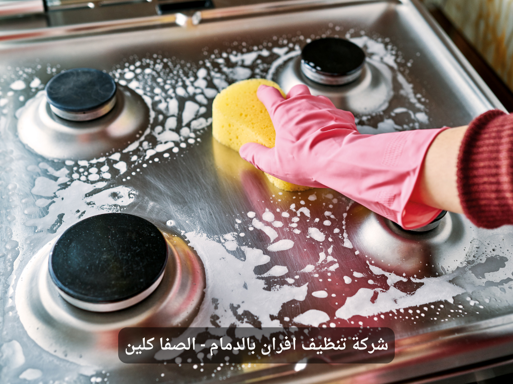 شركة تنظيف افران بالدمام