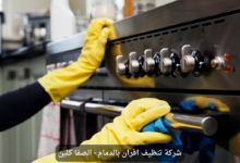 شركة تنظيف افران بالدمام