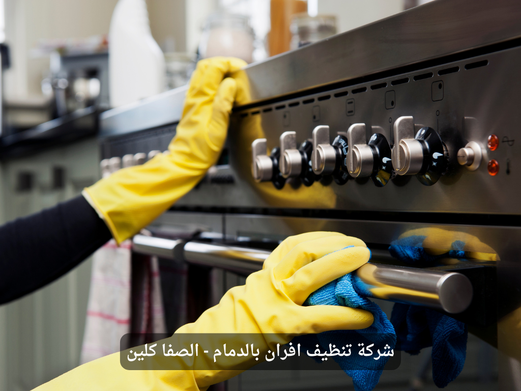 شركة تنظيف افران بالدمام