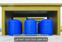 شركة تنظيف خزانات بالخبر