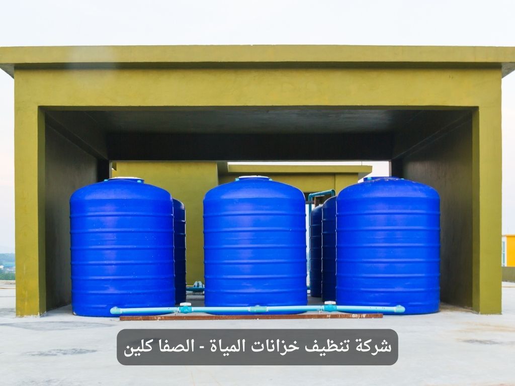شركة تنظيف خزانات بالخبر