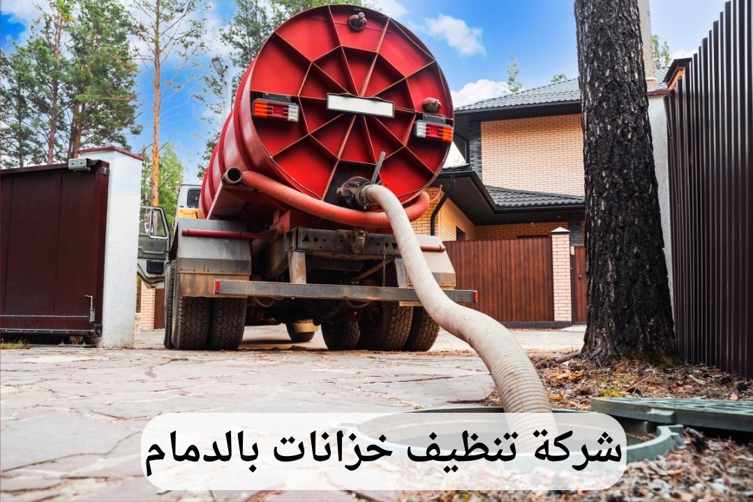 شركة تنظيف خزانات المياه بالمنطقة الشرقية