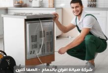 شركة صيانة افران بالخبر