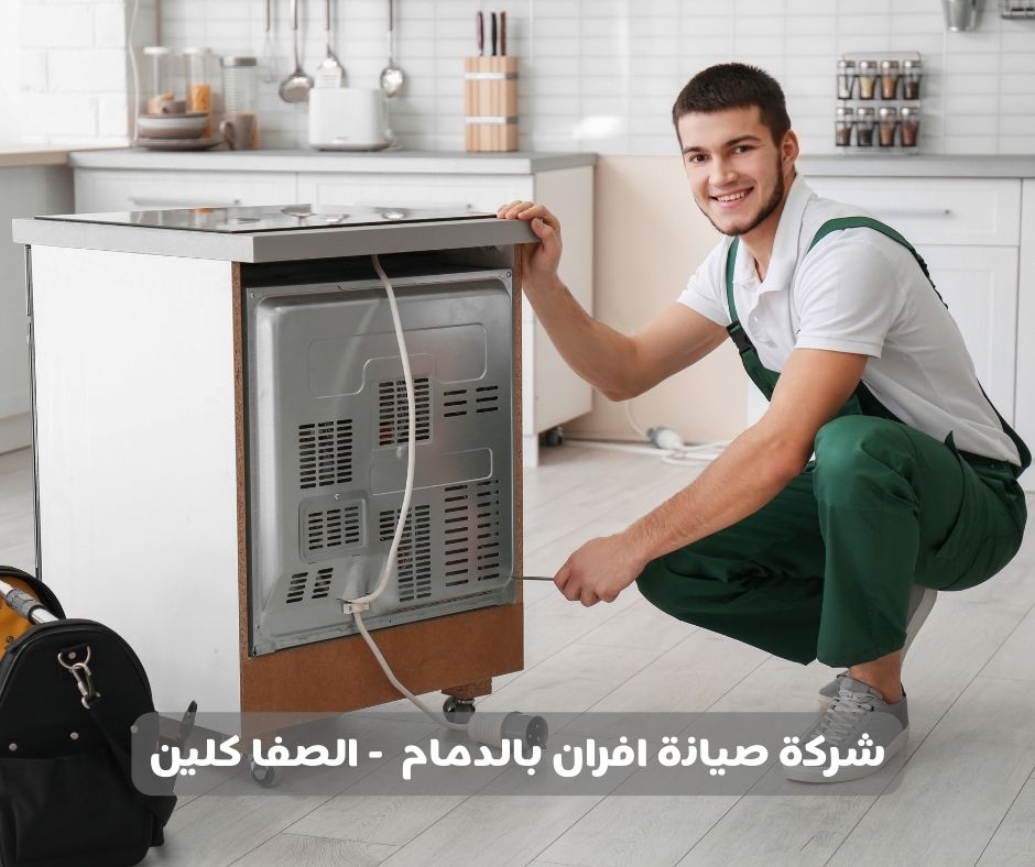 شركة صيانة افران بالخبر