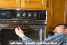 شركة صيانة افران بالدمام