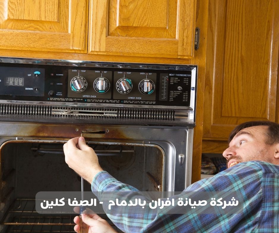 شركة صيانة افران بالدمام