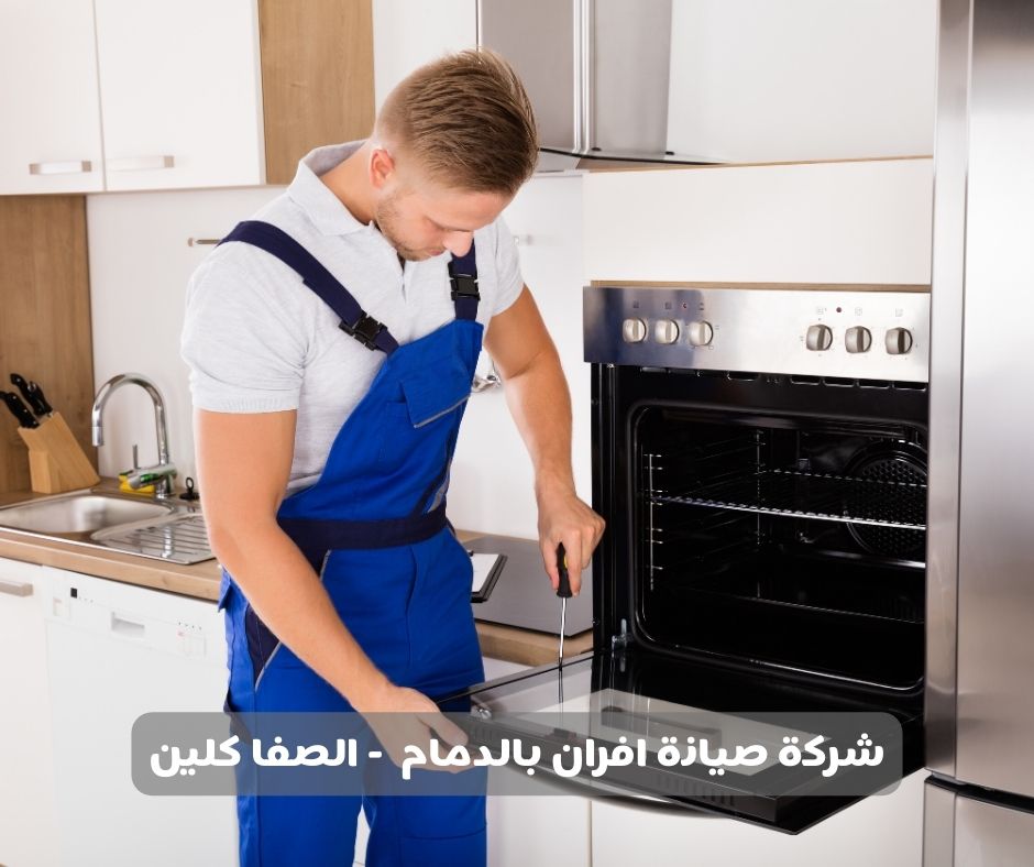 شركة صيانة افران بالدمام