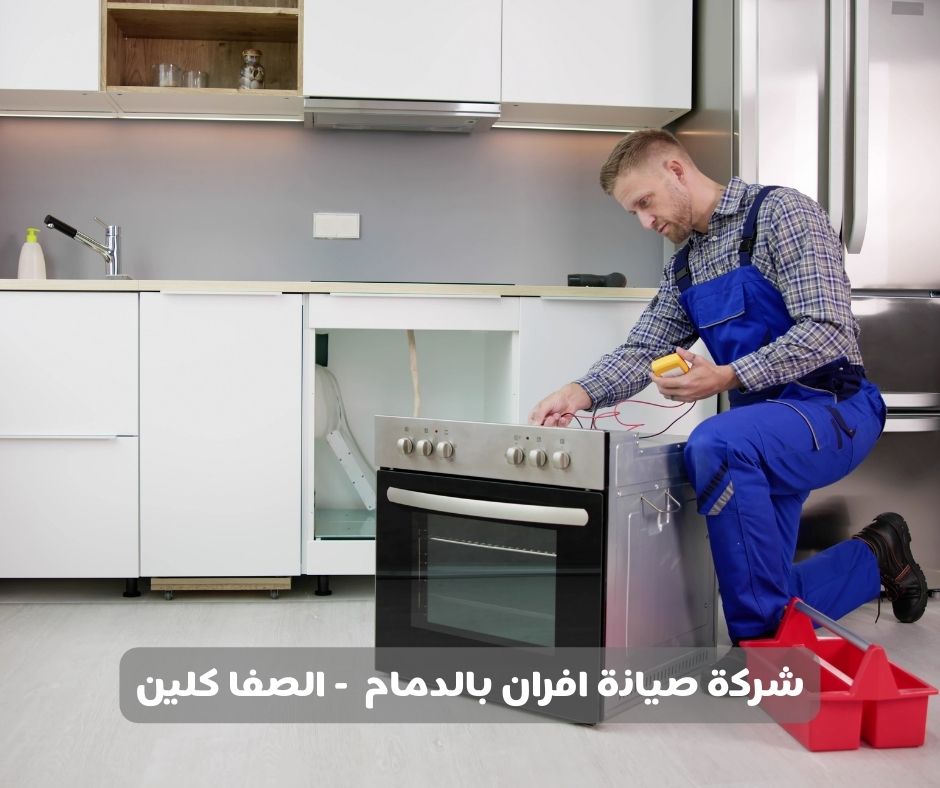شركة تنظيف افران بالقطيف