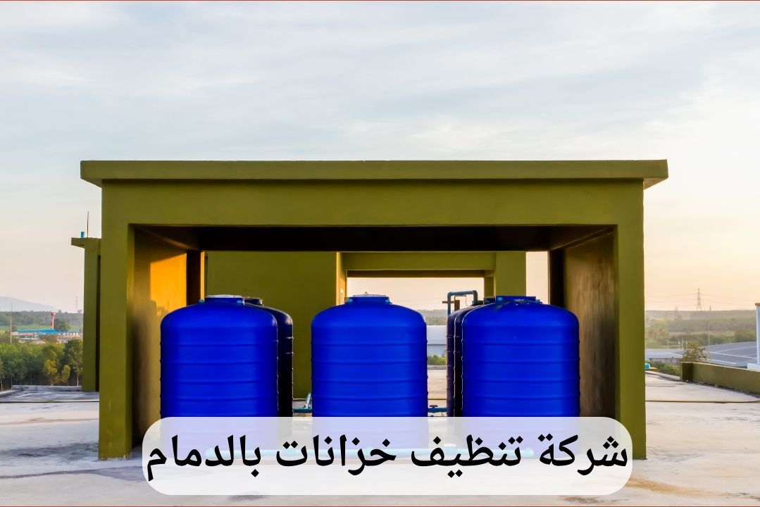 شركة تنظيف خزانات بالدمام
