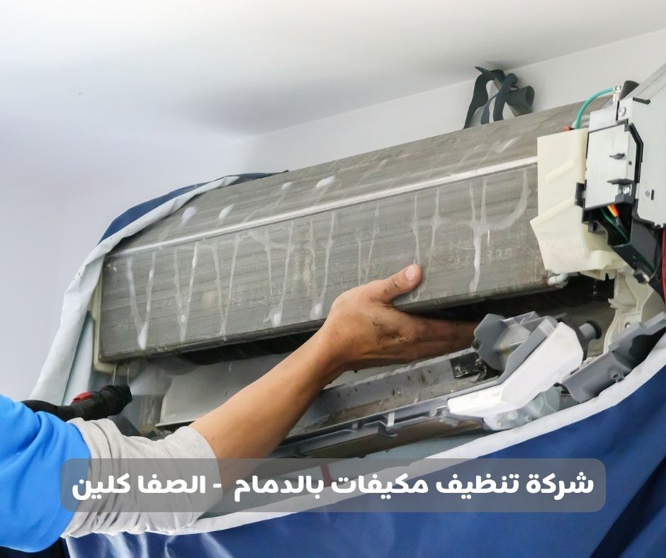 شركة تنظيف مكيفات بالدمام