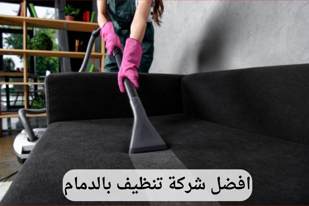 شركة تنظيف بالدمام