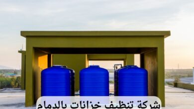 شركة تنظيف خزانات بالدمام