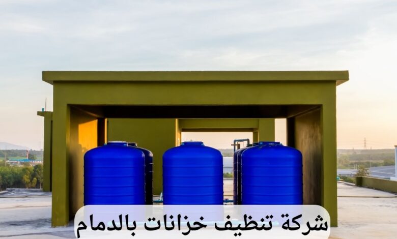 شركة تنظيف خزانات بالدمام