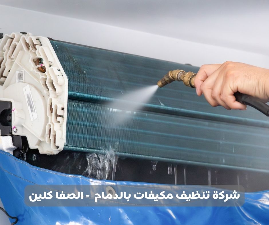 شركة تنظيف مكيفات بالدمام