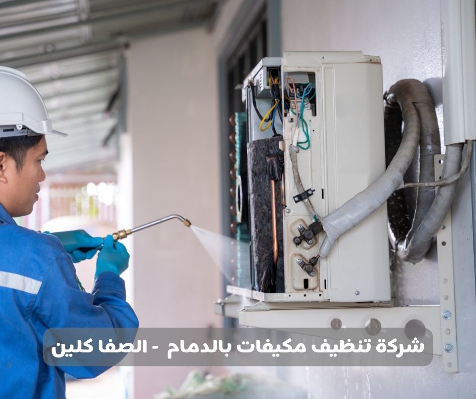 شركة تنظيف مكيفات بالدمام