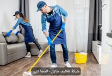 شركة تنظيف بالدمام