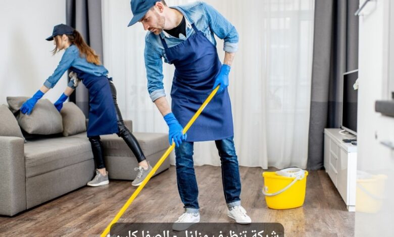 شركة تنظيف بالدمام